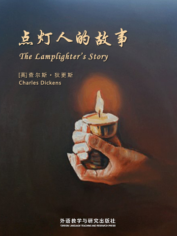 点灯人的故事 The Lamplighter’s Story